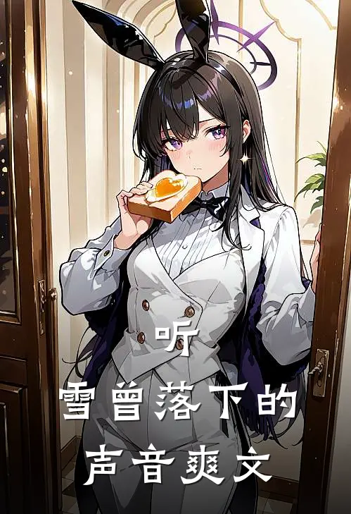 听，雪曾落下的声音爽文