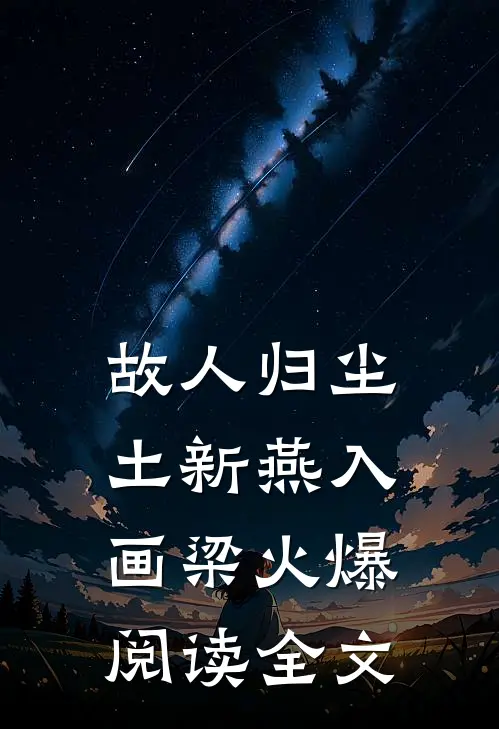 故人归尘土新燕入画梁火爆阅读全文