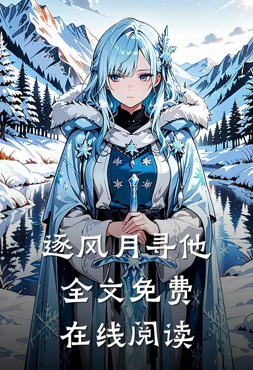 逐风月寻他全文免费在线阅读