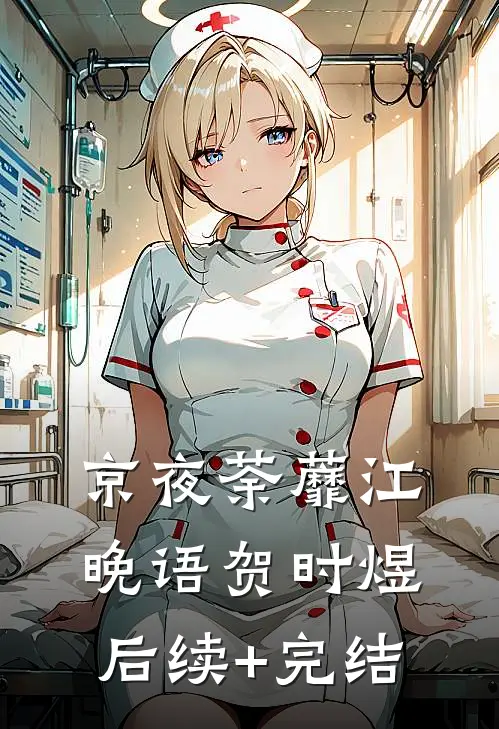 京夜荼蘼江晚语贺时煜后续+完结