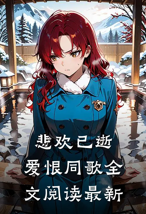 悲欢已逝，爱恨同歌全文阅读最新