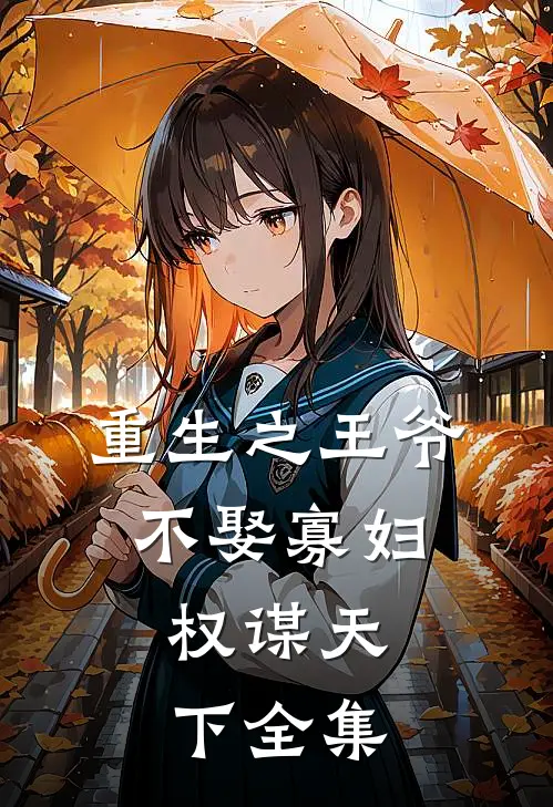 重生之王爷不娶寡妇：权谋天下 全集