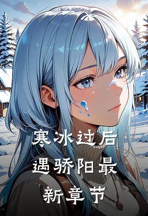 寒冰过后遇骄阳最新章节