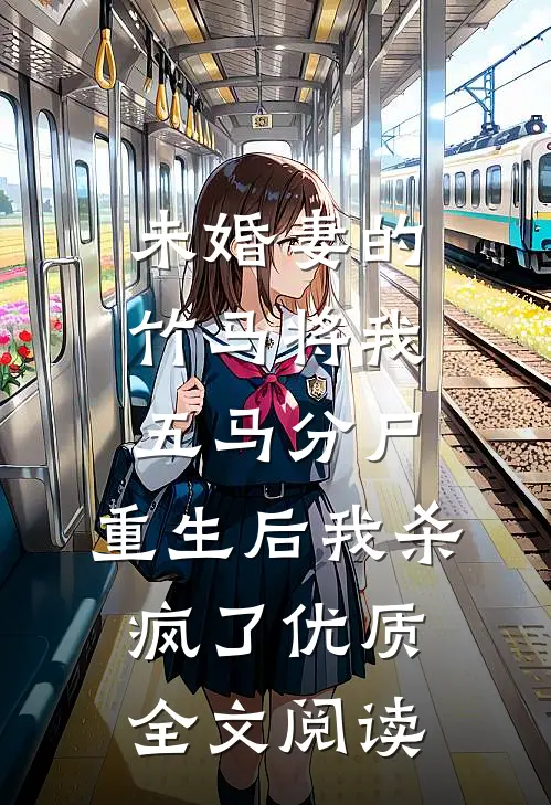 未婚妻的竹马将我五马分尸，重生后我杀疯了优质全文阅读