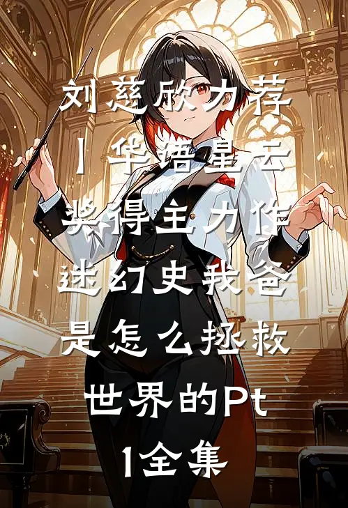 刘慈欣力荐丨华语星云奖得主力作：《迷幻史》-我爸是怎么拯救世界的（Pt.1）全集