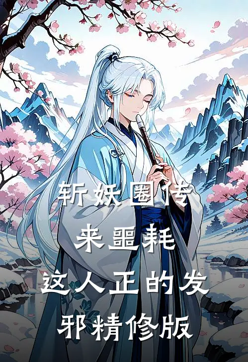 斩妖圈传来噩耗，这人正的发邪精修版