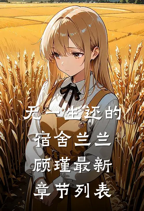 无一生还的宿舍兰兰顾瑾最新章节列表