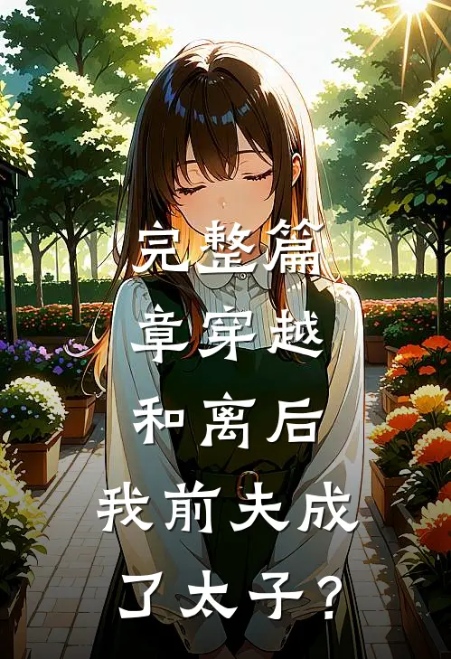 完整篇章穿越：和离后，我前夫成了太子？