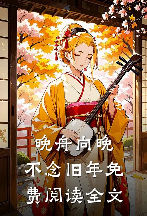 晚舟向晚，不念旧年免费阅读全文