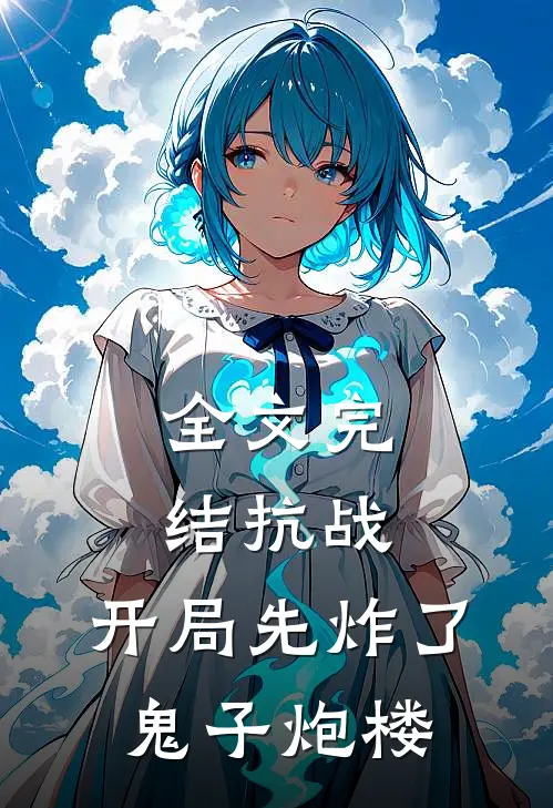 全文完结抗战：开局先炸了鬼子炮楼