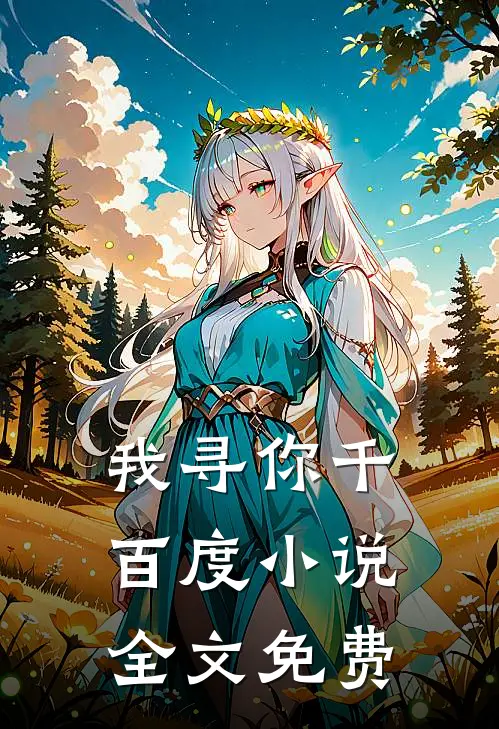我寻你千百度小说全文免费