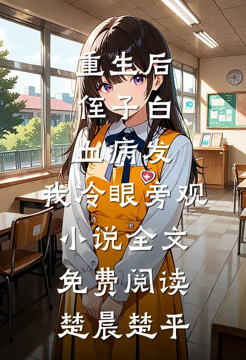 重生后，侄子白血病发，我冷眼旁观小说全文免费阅读楚晨楚平