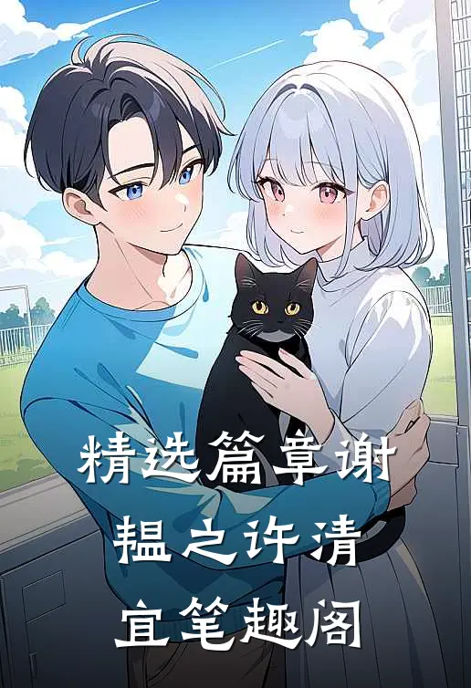 精选篇章谢韫之许清宜笔趣阁