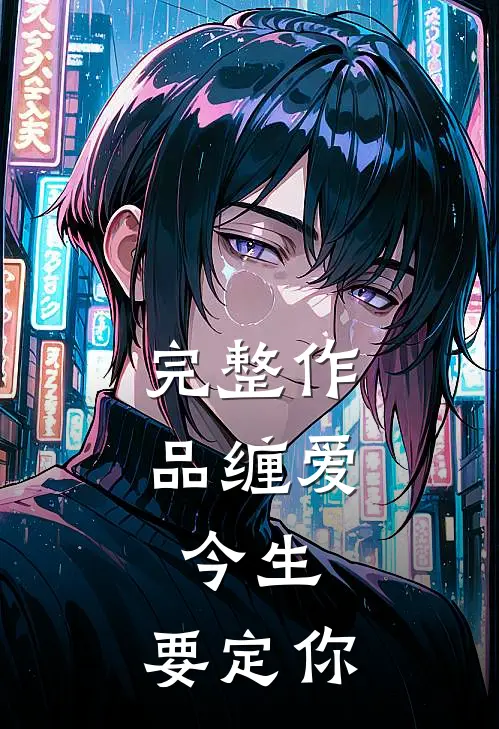 完整作品缠爱：今生，要定你