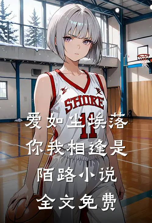 爱如尘埃落，你我相逢是陌路小说全文免费