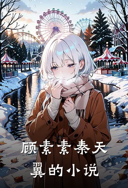 未婚夫让我养私生子练手，他悔疯了番外篇