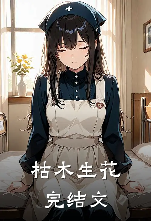 枯木生花完结文