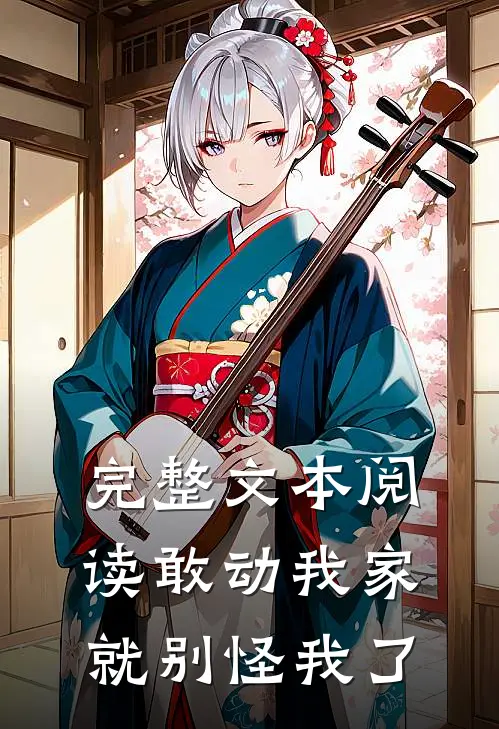 完整文本阅读敢动我家，就别怪我了