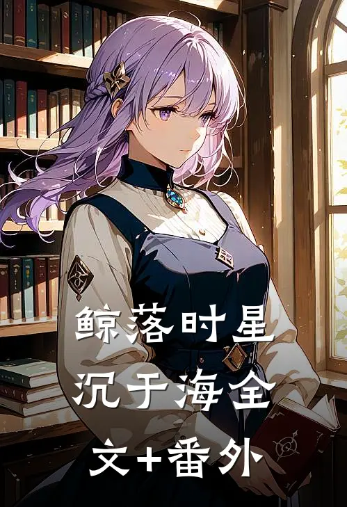 鲸落时星沉于海全文+番外