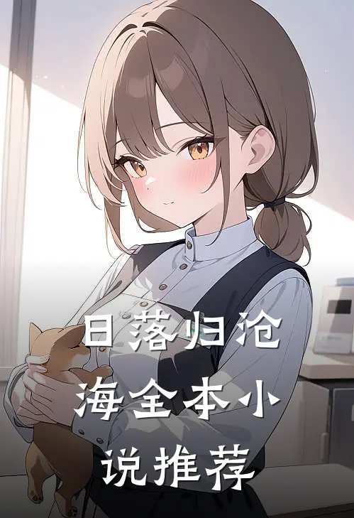 日落归沧海全本小说推荐