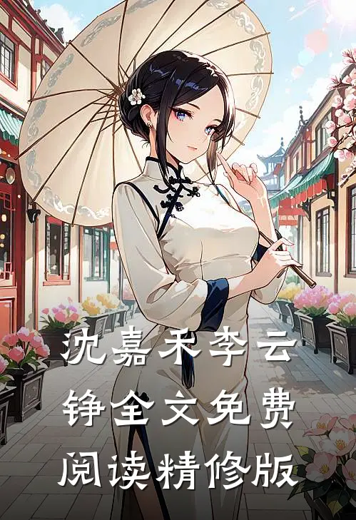 沈嘉禾李云铮全文免费阅读精修版
