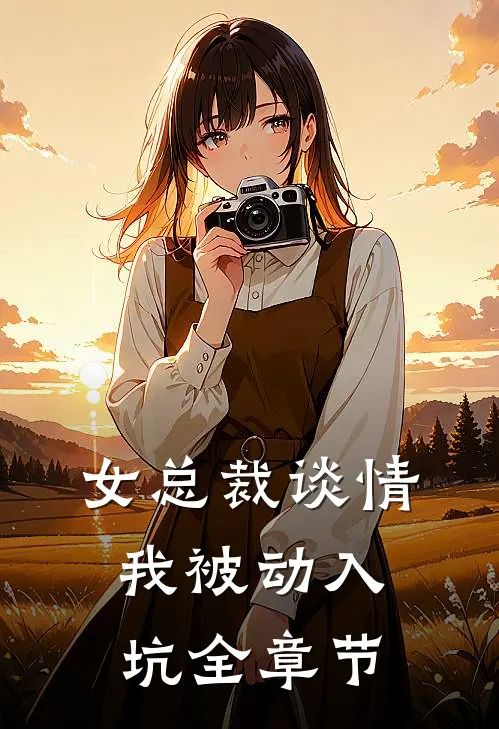 女总裁谈情，我被动入坑全章节