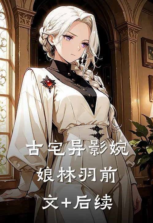 古宅异影婉娘林羽前文+后续