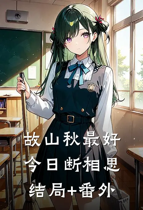故山秋最好，今日断相思结局+番外