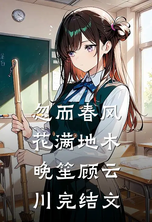 忽而春风花满地木晚笙顾云川完结文