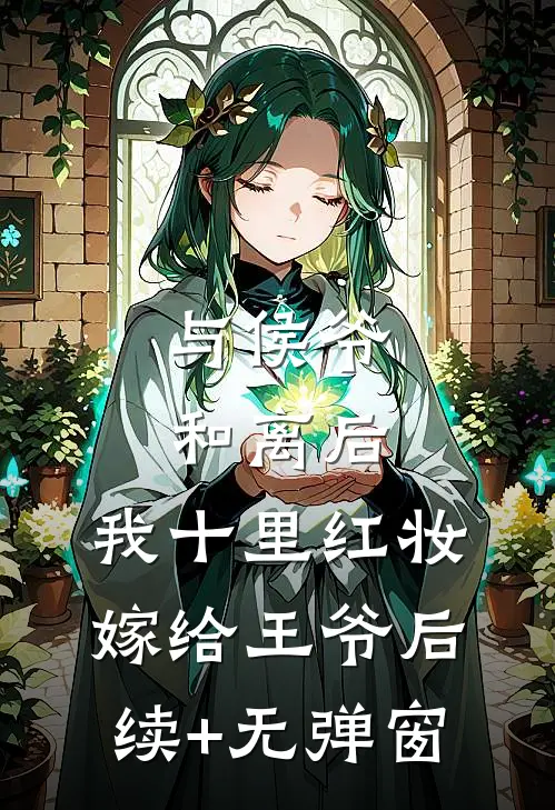 与侯爷和离后，我十里红妆嫁给王爷后续+无弹窗