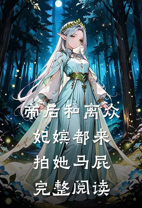 帝后和离众妃嫔都来拍她马屁完整阅读