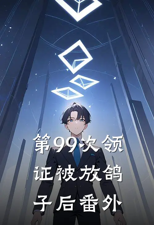 第99次领证被放鸽子后番外