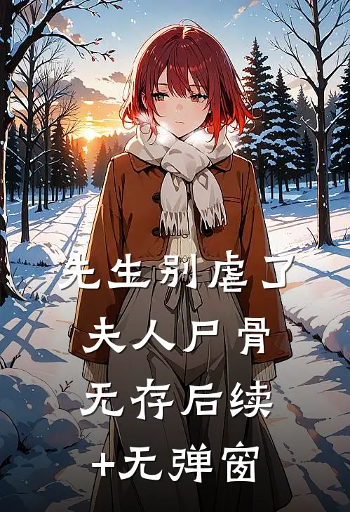 先生别虐了，夫人尸骨无存后续+无弹窗