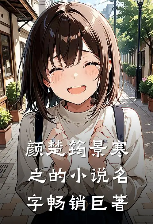 颜楚筠景寒之的小说名字畅销巨著