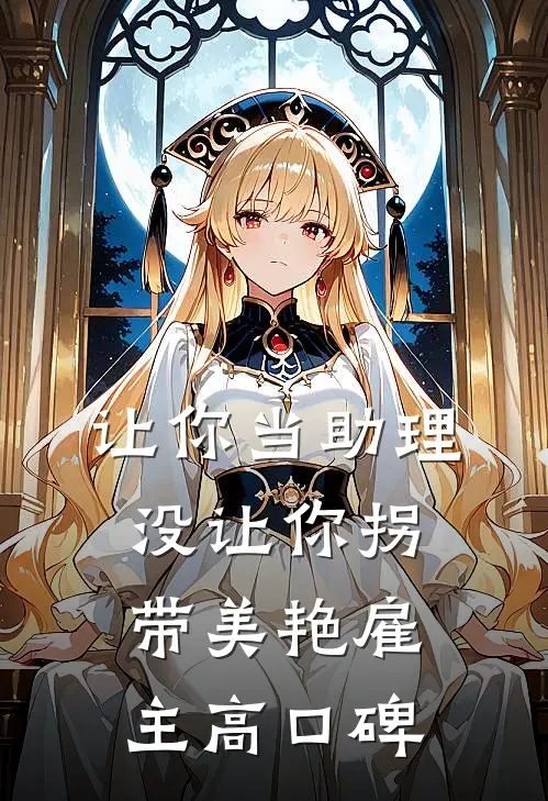 让你当助理，没让你拐带美艳雇主高口碑