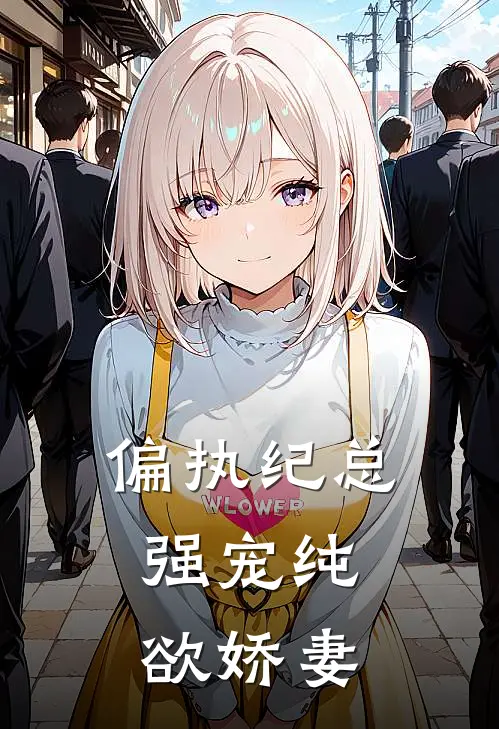 偏执纪总，强宠纯欲娇妻
