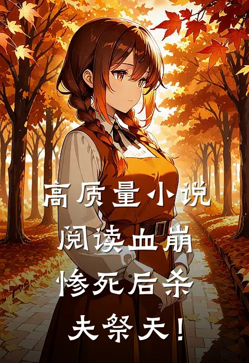 高质量小说阅读血崩惨死后杀夫祭天！