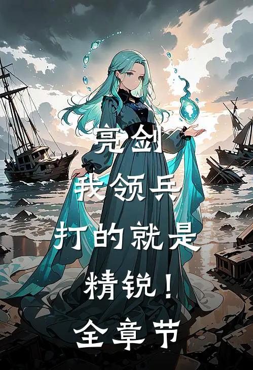 亮剑我领兵,打的就是精锐!全章节阅读
