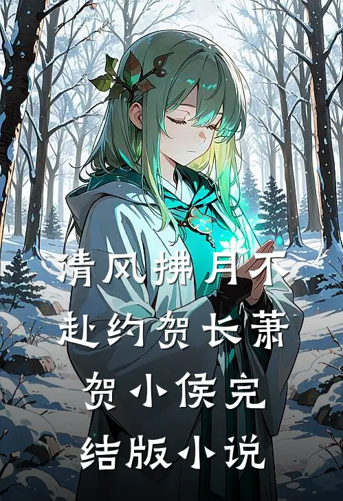 清风拂月不赴约贺长萧贺小侯完结版小说