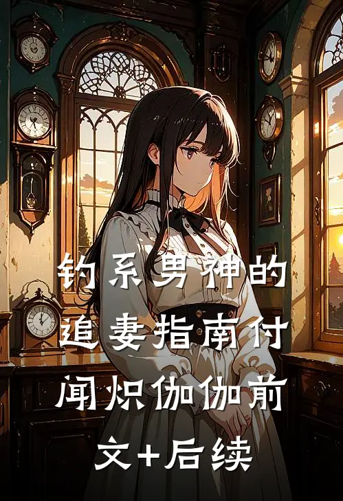 钓系男神的追妻指南付闻炽伽伽前文+后续