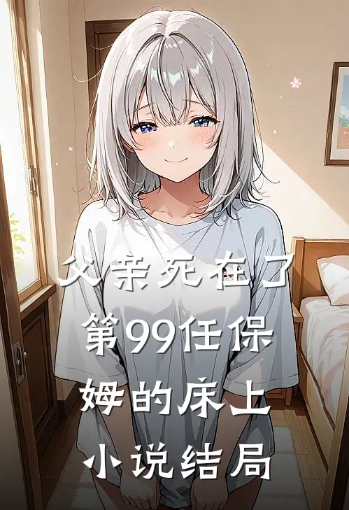 父亲死在了第99任保姆的床上小说结局
