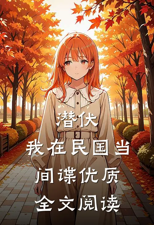 潜伏：我在民国当间谍优质全文阅读