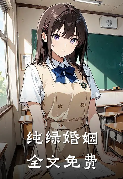 纯绿婚姻全文免费