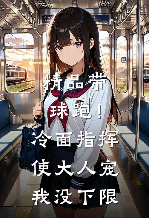 精品带球跑！冷面指挥使大人宠我没下限