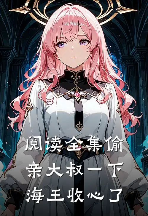 阅读全集偷亲大叔一下，海王收心了