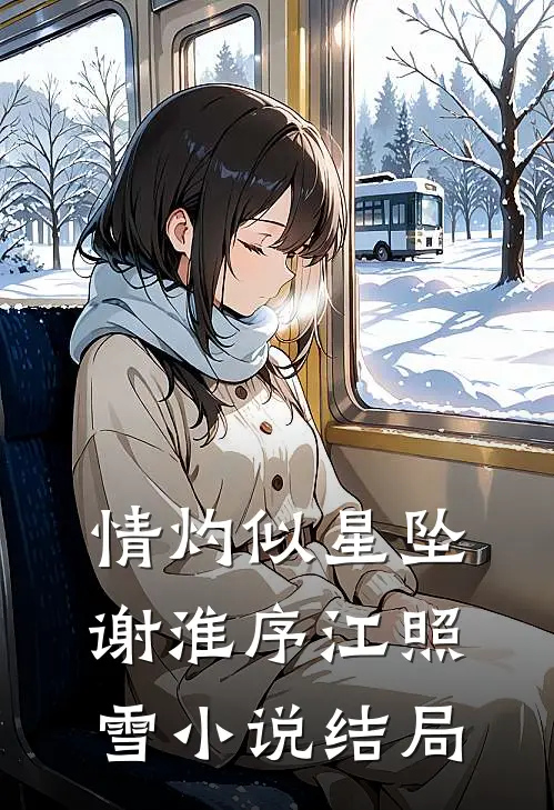 情灼似星坠谢淮序江照雪小说结局