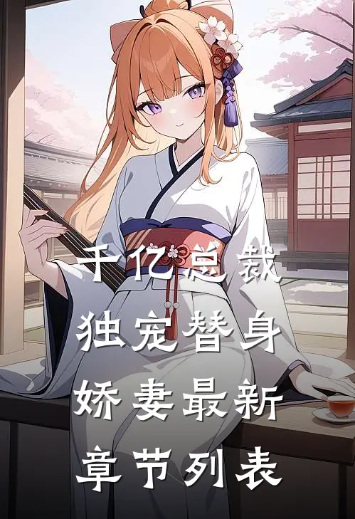 千亿总裁独宠替身娇妻最新章节列表