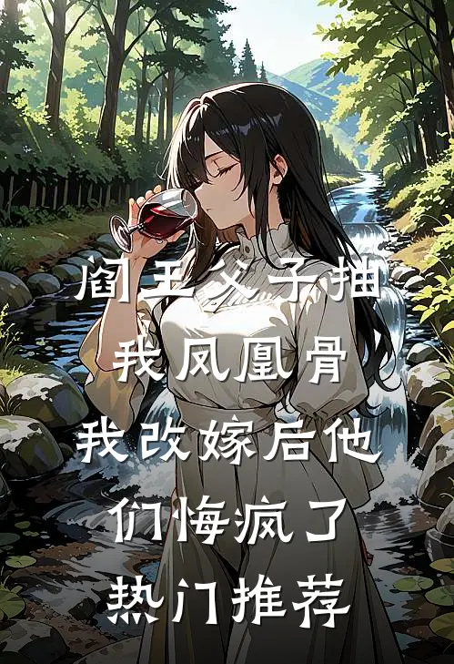 阎王父子抽我凤凰骨，我改嫁后他们悔疯了热门推荐