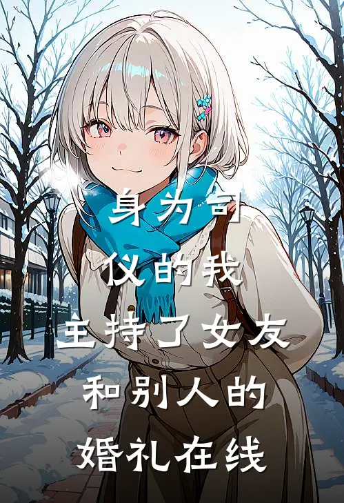 身为司仪的我，主持了女友和别人的婚礼在线
