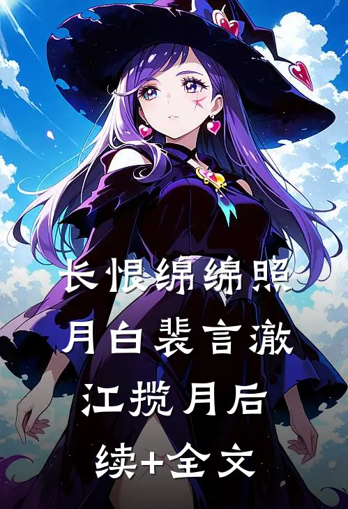 长恨绵绵照月白裴言澈江揽月后续+全文